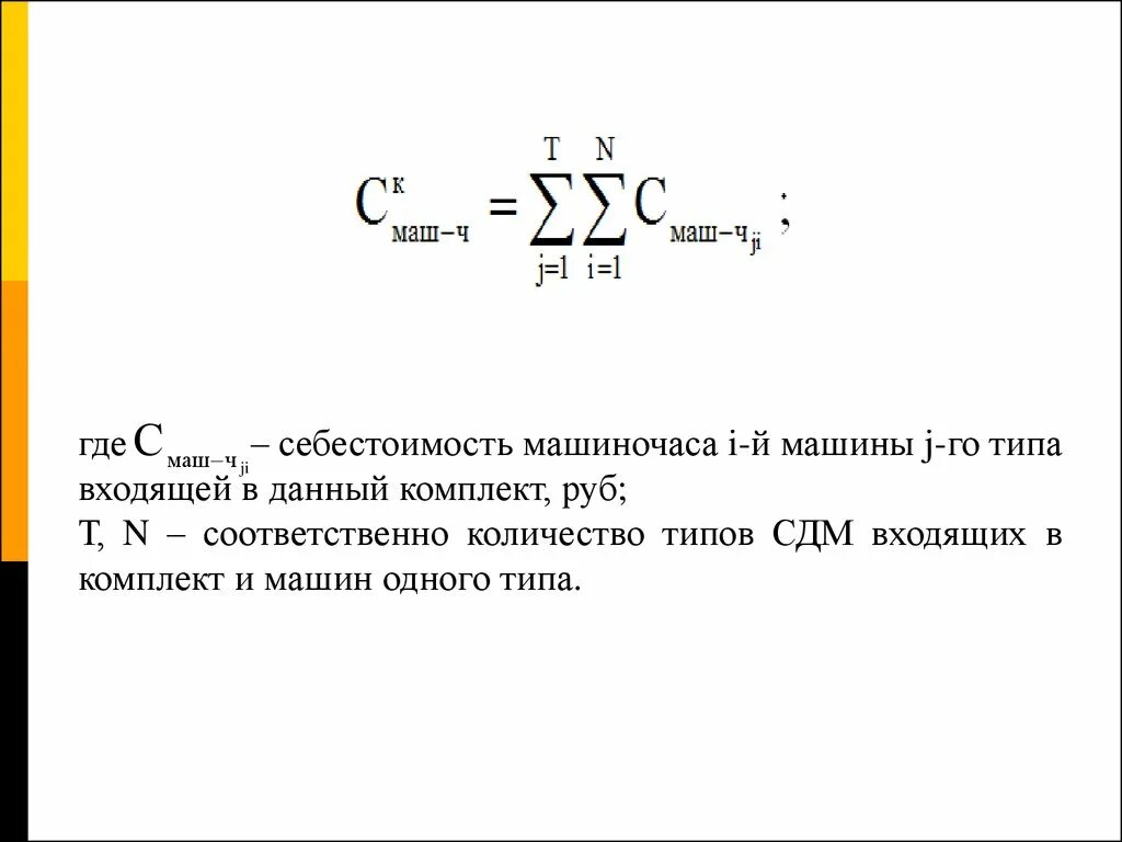 Себестоимость машино часа. Как найти себестоимость одного машино-часа работы оборудования. Расчет за 1 машино-час. Как найти стоимость машиночаса. 1 машино час