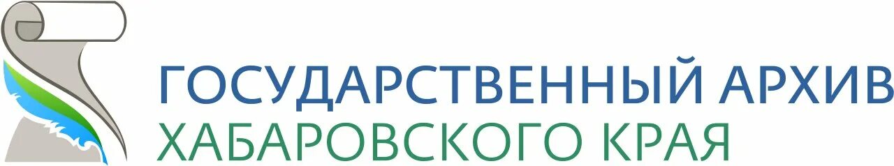 Госархив Хабаровск. ГАХК. Хабаровский архив сайт