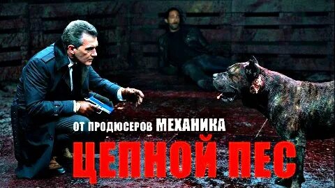 Аудиокнига цепные псы