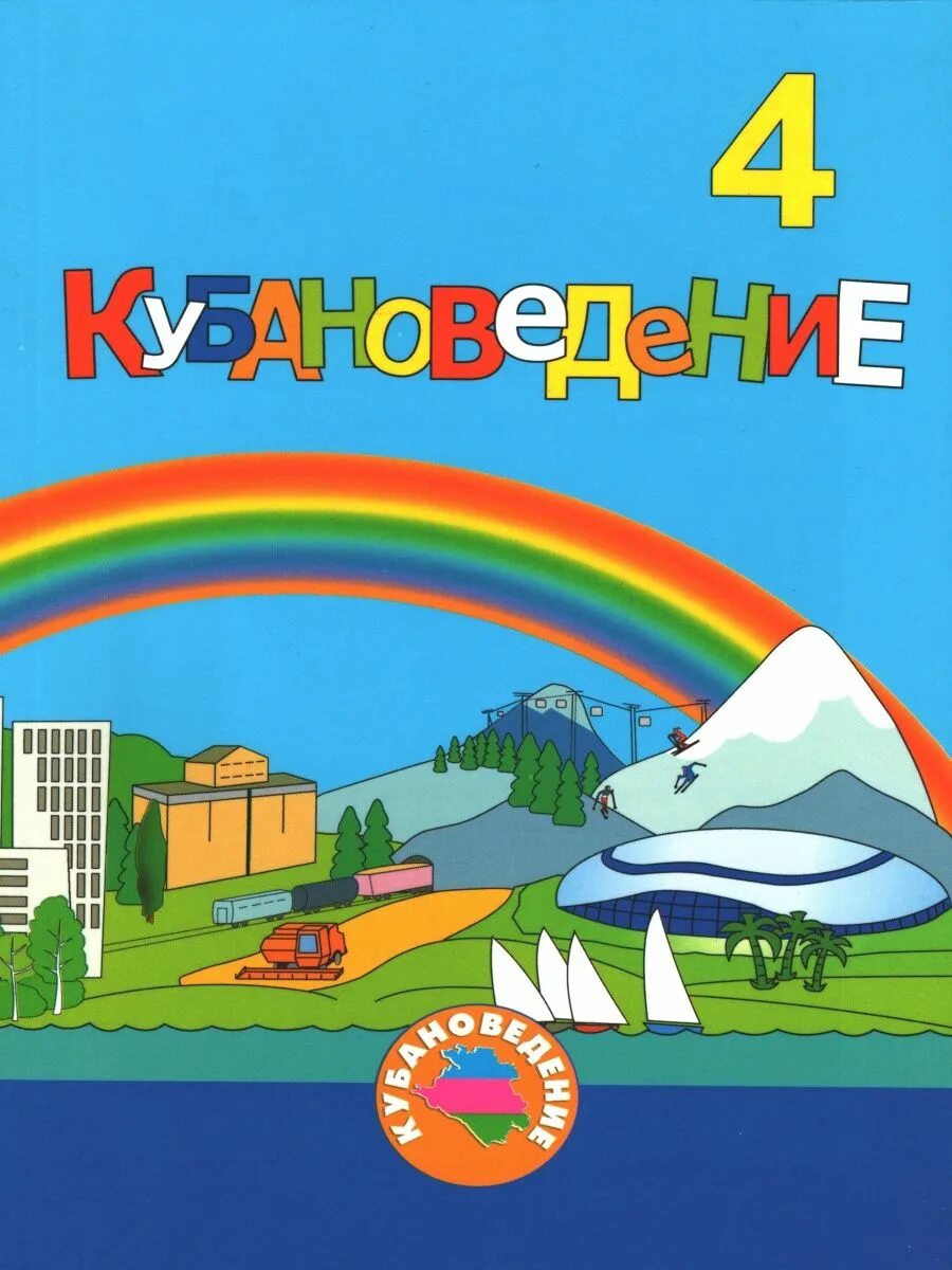 Книга кубановедение 3 класс. Кубановедение 4 класс. учебник по кубановедению 4 класс. учебник кубановедение 4. кубановедение 4 класс книга.