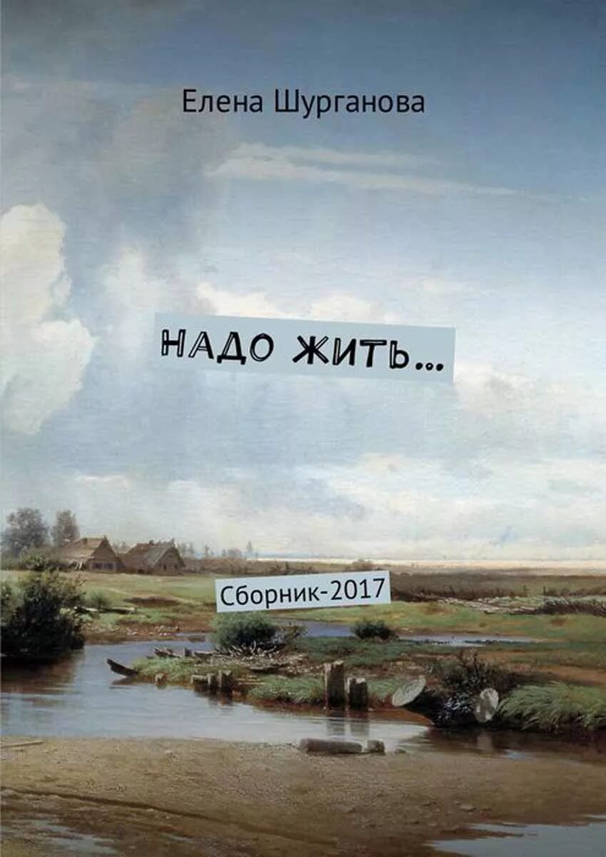 Надо жить. Надо жить картинки. Жить жить картинки. Жить жизнь купить. Жить надо книга