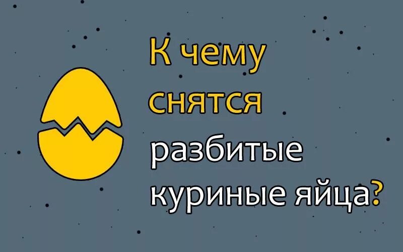 К чему снятся яйца куриные сырые разбитые. Снятся разбитые яйца куриные. Разбить яйца во сне к чему. К чему снятся яйца куриные. К чему приснилось разбитое яйцо.