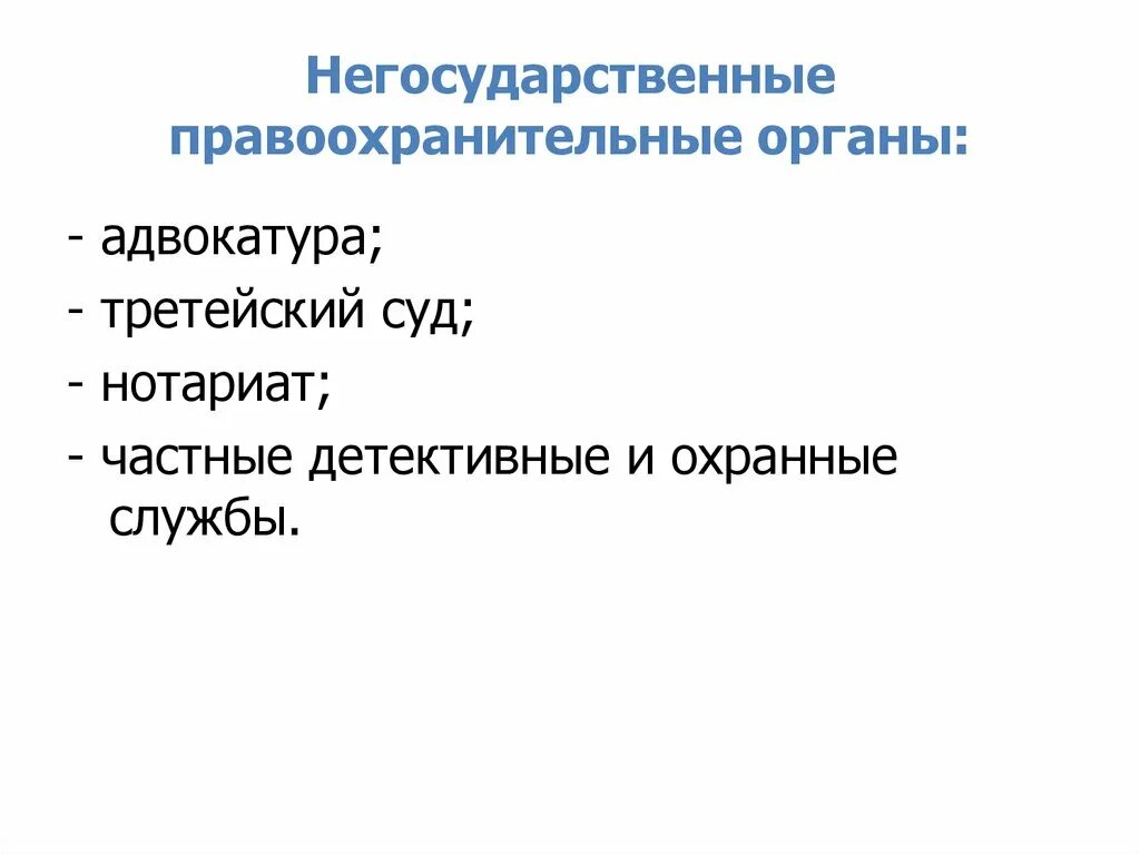 5 правоохранительных органов рф. Негосударственные правоохранительные органы. Негосударственные правоохранительные органы список. Функции негосударственных правоохранительных органов. Правоохранительные органы частные и государственные.