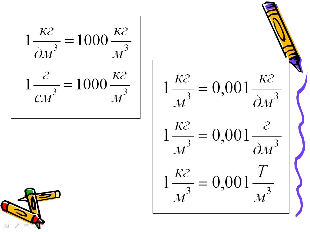 1000 Кг/м3. Кг м с2 это. Кг/м3. См3 в кг3.