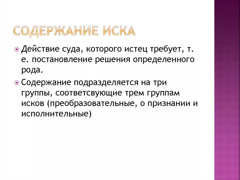 Содержание иска. Элементы иска содержание. Содержание иска в гражданском процессе. Содержание иска кратко. Содержанием иска является