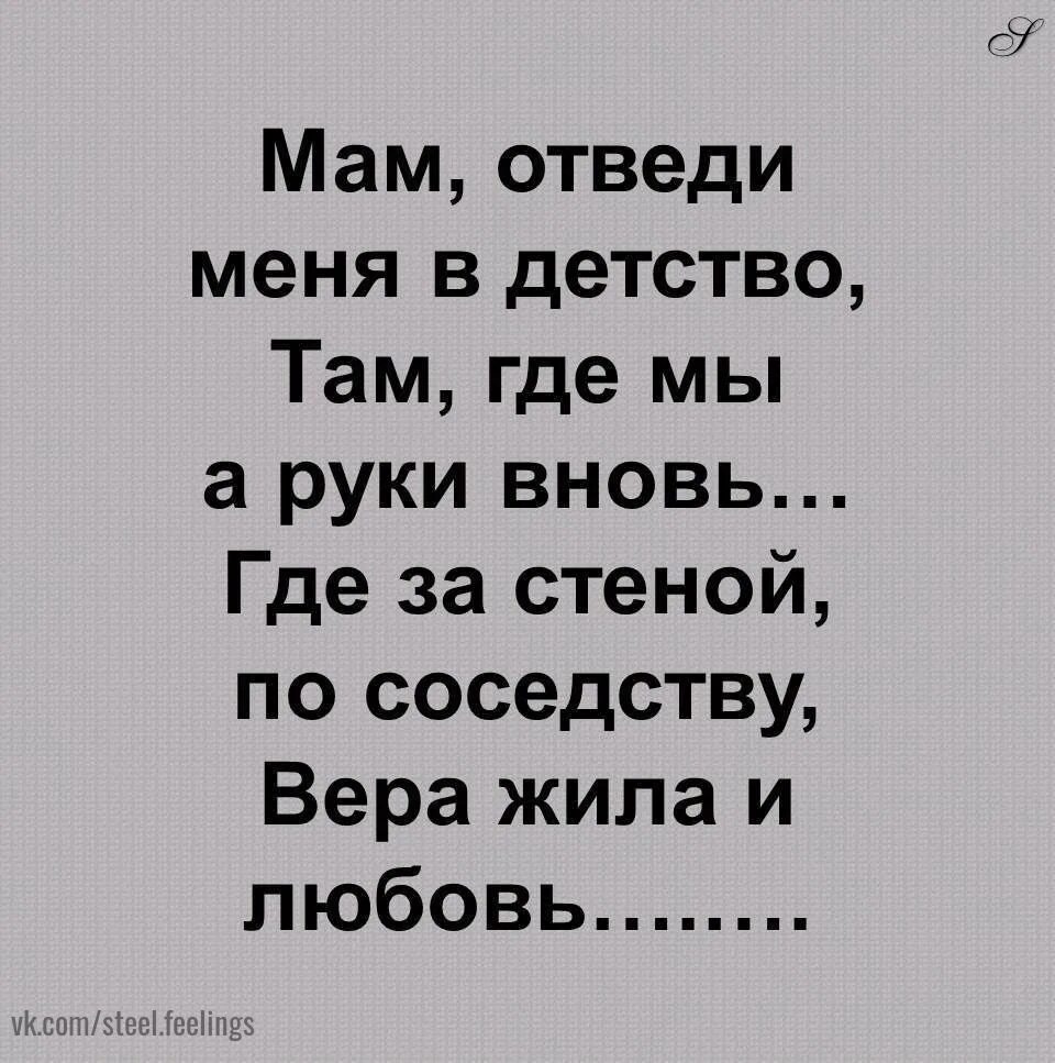 Мам отведи меня в детство стих. Забери меня в детство мама. Стих мама отведи меня в детство текст. Стих мам отведи меня в детство. Мам отведи меня в детство стих.