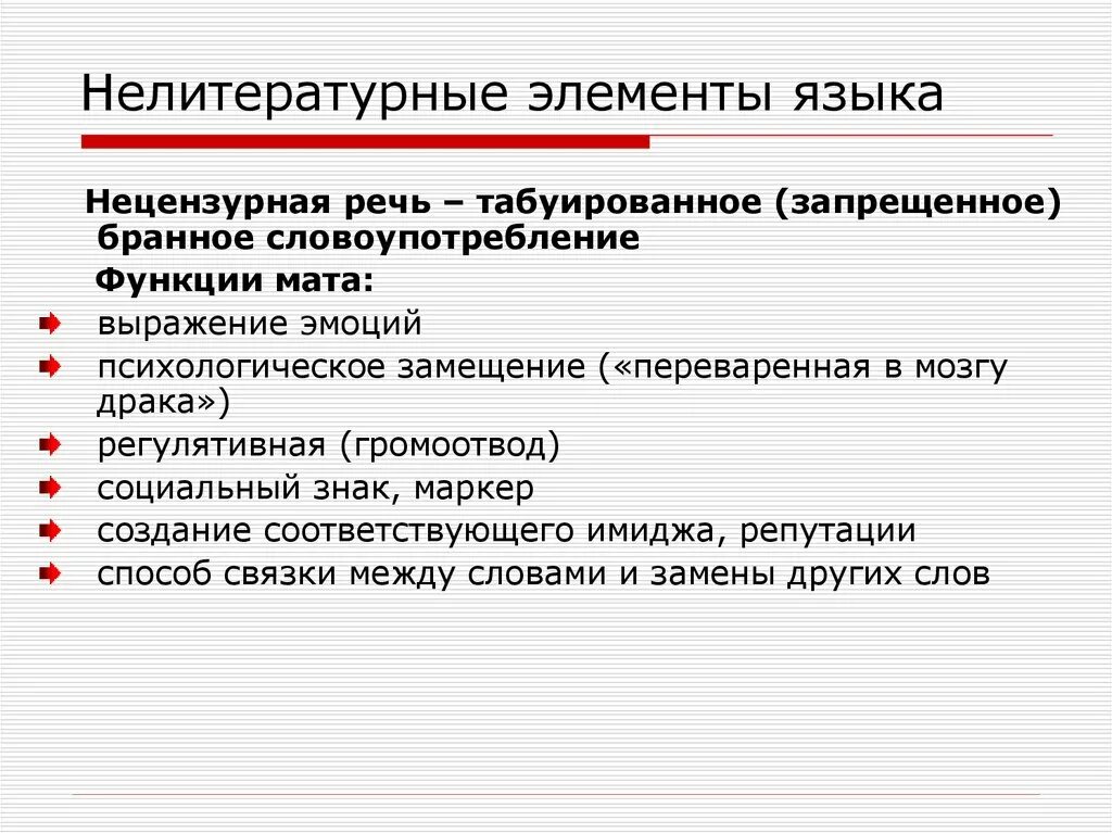 Устный литературный язык. Нелитературные элементы языка. Литературная и нелитературная речь. Литературные и нелитературные элементы. Литературные и нелитературные формы языка.