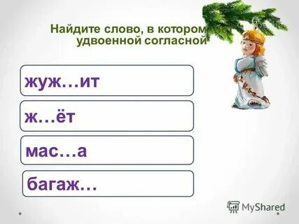 Удвоенные согласные 3 класс карточки с заданиями