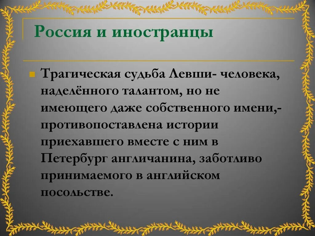 Н чья судьба. Сочинение судьба левши. Рассказ о судьбе левши. Сочинение на тему Левша. Сочинение по сказу Левша.