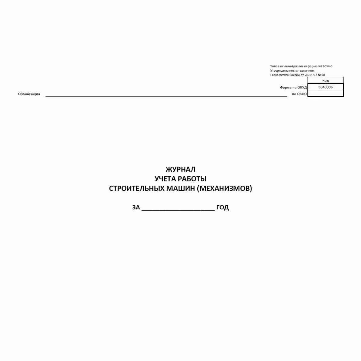 Учет работы строительной машины. Эсм 6 журнал машин. Журнал учета работы строительных машин и механизмов. Журнал учета механизмов на стройплощадке. Журнал учета работы строительных машин.