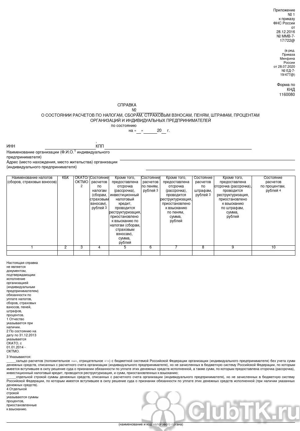 Справка из ИФНС О состоянии расчетов. Форма по КНД 1160080. Справка ИФНС О состоянии расчетов КНД 1160080. Справка ф39-1.