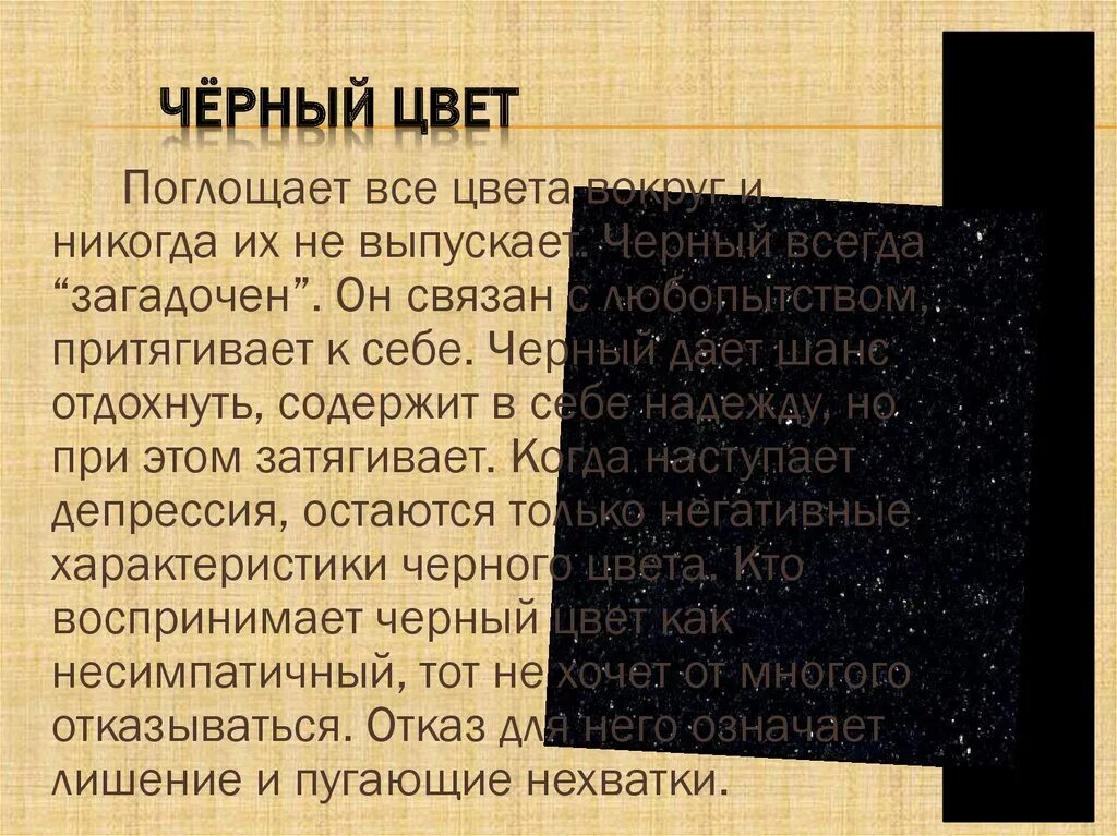 Характеристика черного цвета. Что означает черный цвет. Черный цвет описание. Черный цвет в психологии. Черный в психологии означает