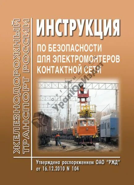 Правила безопасности при эксплуатации контактной сети. Инструкция по контактной сети. Путэкс контактная сеть. Безопасность при работах на контактной сети. Правила безопасности при эксплуатации контактной сети.