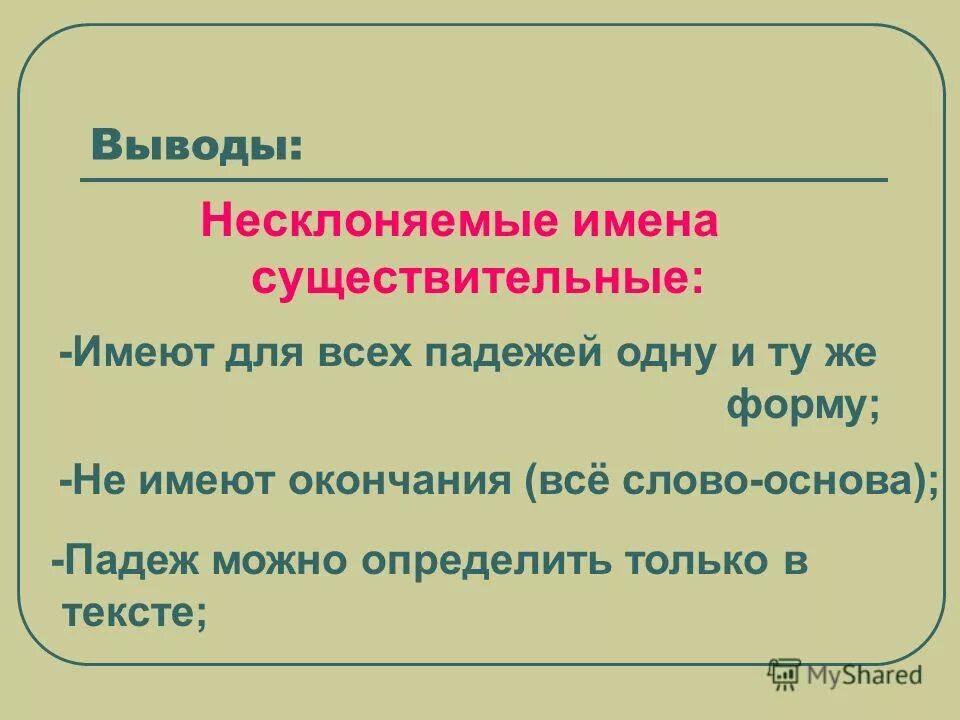 Ннсклоняемые имнна сущь. Как определить падеж несклоняемых имен существительных. Несклоняемые имена существительные правило. Несклоняемые существительные. Как определить падеж несклоняемых имен существительных.