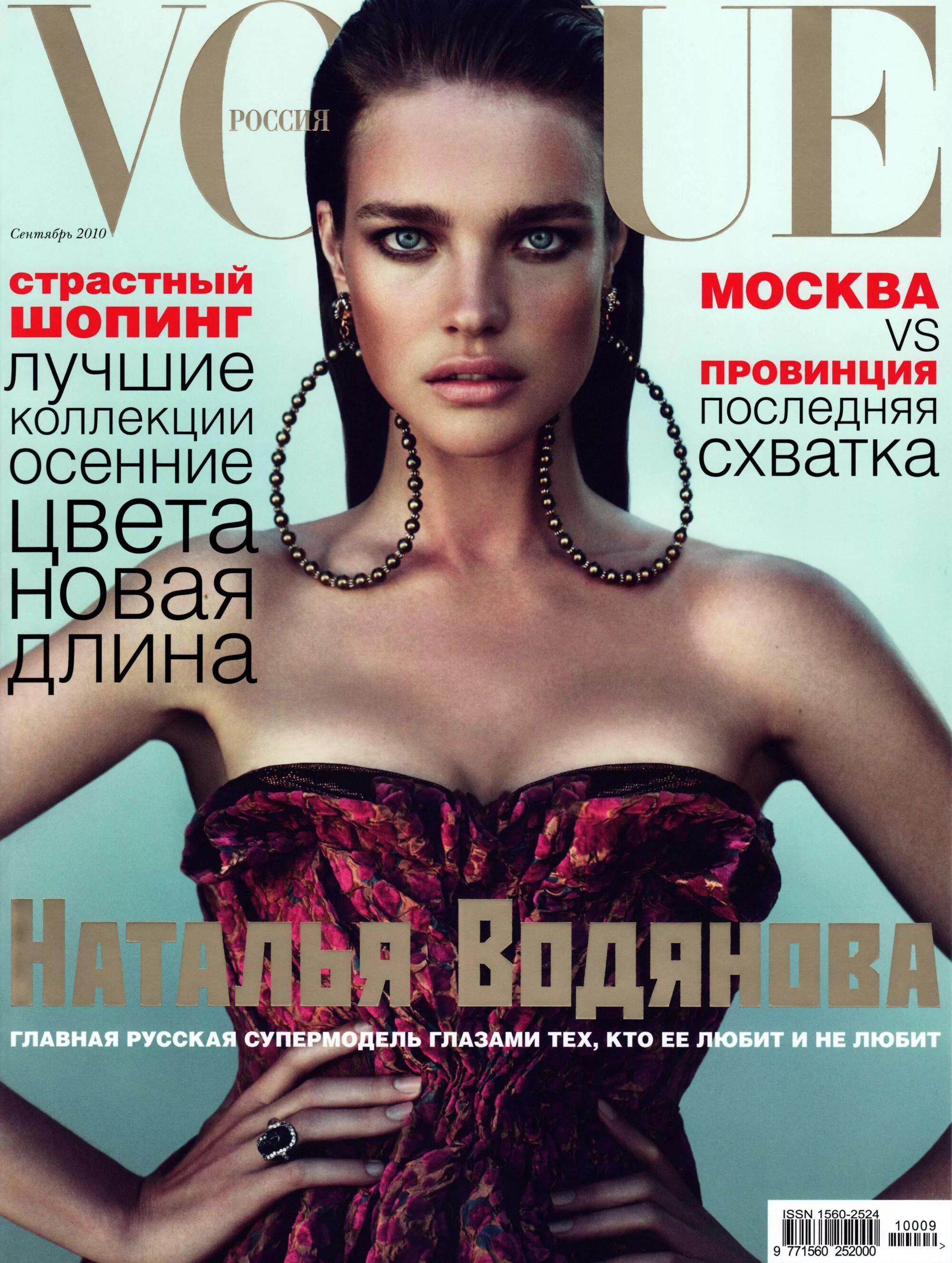 Вог Наташа Водянова сентябрь 2010. Водянова на обложке Vogue. Обложки русских журналов