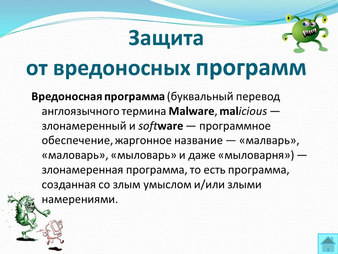 3 вредоносные программы. Защита от вредоносных программ. Способы защиты от вредоносных программ. Способа защиты компьютера от вредоносных программ?. Вредносносные программы.