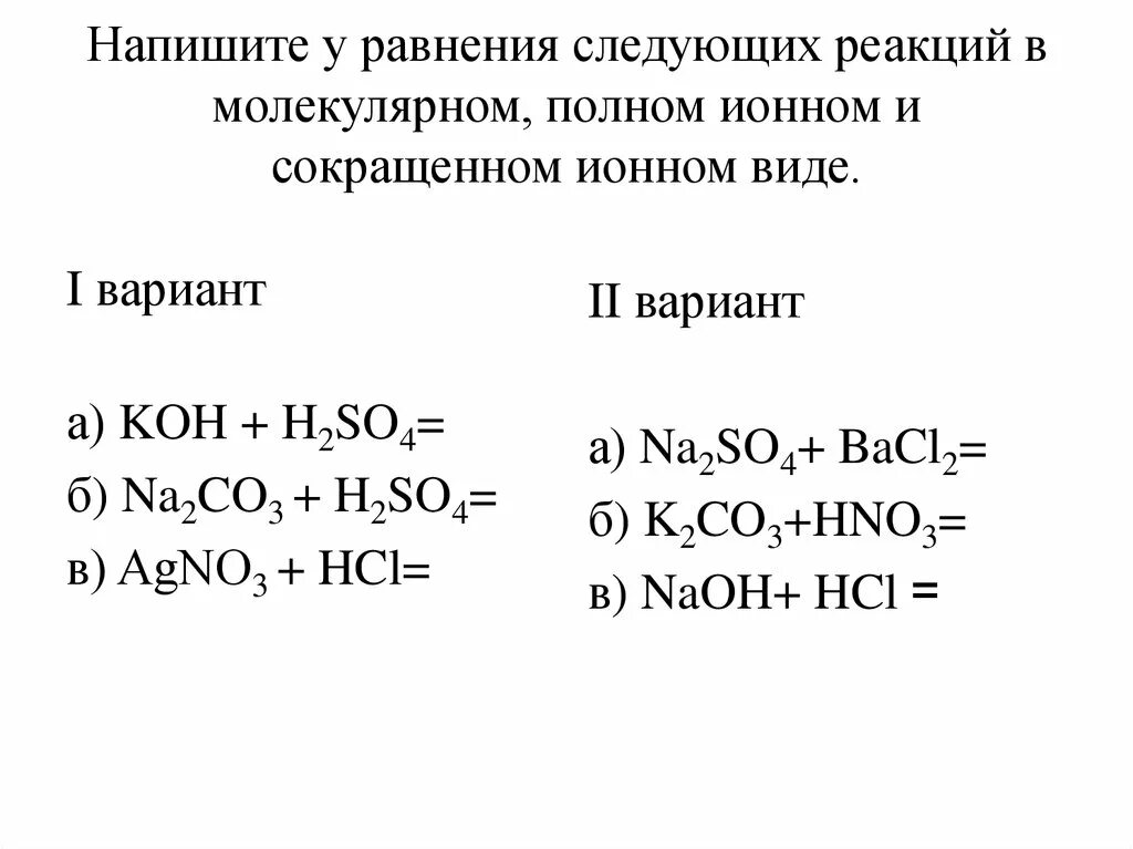 Уравнения в молекулярном полном и сокращённом ионном виде. Реакции в молекулярном полном и сокращенном ионном виде. Полное и сокращенное ионное уравнение. Приведите уравнения реакций в молекулярном и ионном виде.