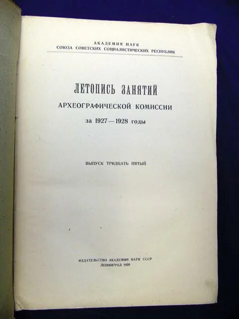 собрание летописей. императорская археографическая комиссия. псрл. 24 том полное_собрание_русских_летописей типографическая летопись 1921. летописи археографической комиссии.
