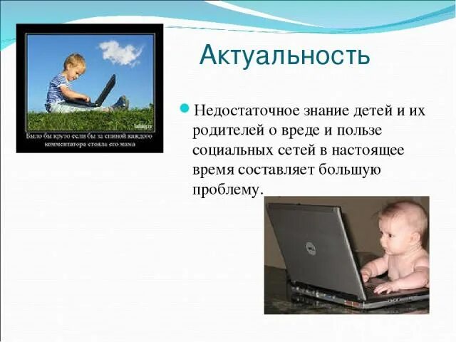 Социальная польза проекта. Актуальность социальных сетей. Социальные сети вред или польза. Вред социальных сетей. Польза социальных сетей.