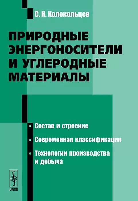 Природные энергоносители и углеродные материалы. Углеродные материалы и природные энергоносители. Химическая технология углеродных материалов. Классификация углеродных материалов. Теоретические основы химической технологии.