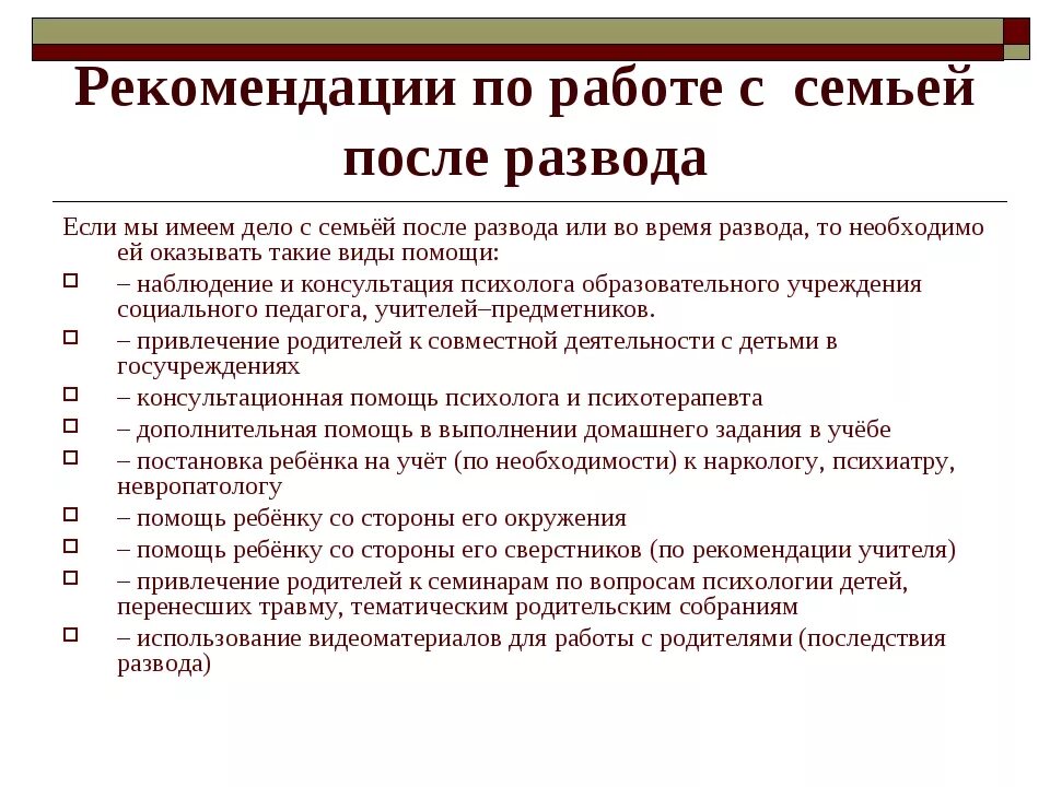 Рекомендации для родителей семейные работы. Рекомендации по работе. Рекомендации психолога. План работы с разводящейся семьей психолога. Развод отца в семье