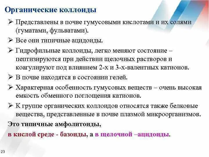 Состав коллоида. Коллоиды в грунтах. Органические коллоиды. Органические коллоиды. Органические коллоиды.