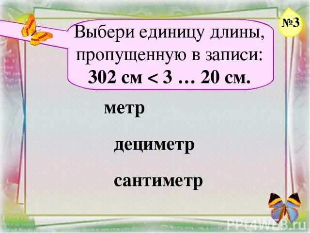 Какие единицы пропущены 1. Выберете единицу длины. 302 Метра. Тест на единицу длины 1 класс. 302 Сколько метров и сантиметров.