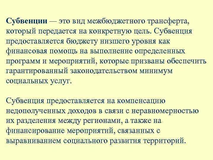 Субвенция что это такое. Субвенция это. Цели субвенции. Бюджетные субвенции это. Субвенция пример.