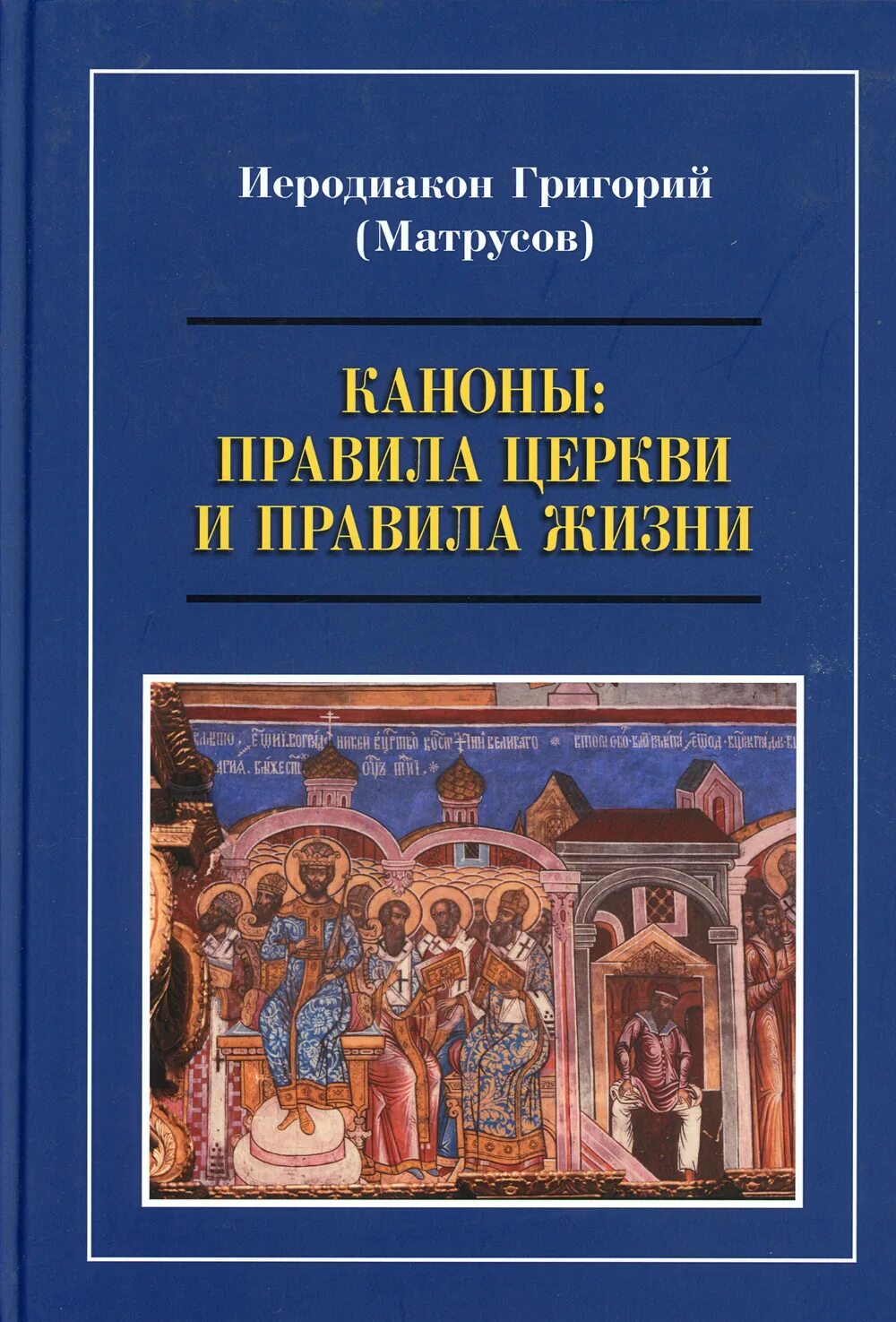 Правил приход. Каноны правила церкви и правила жизни. Книга о правилах церкви. Канон в церкви.