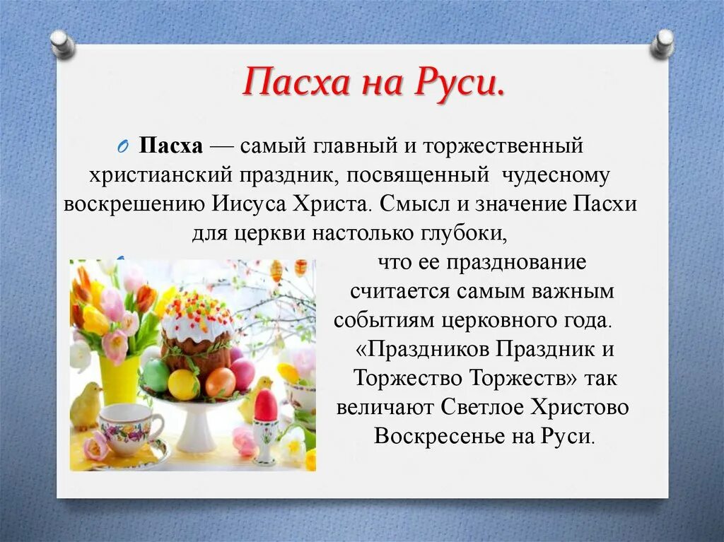 Почему пасха каждый год в разную дату. Пасха презентация. Пасха на Руси. Светлый праздник Пасхи презентация. Пасха смысл праздника.