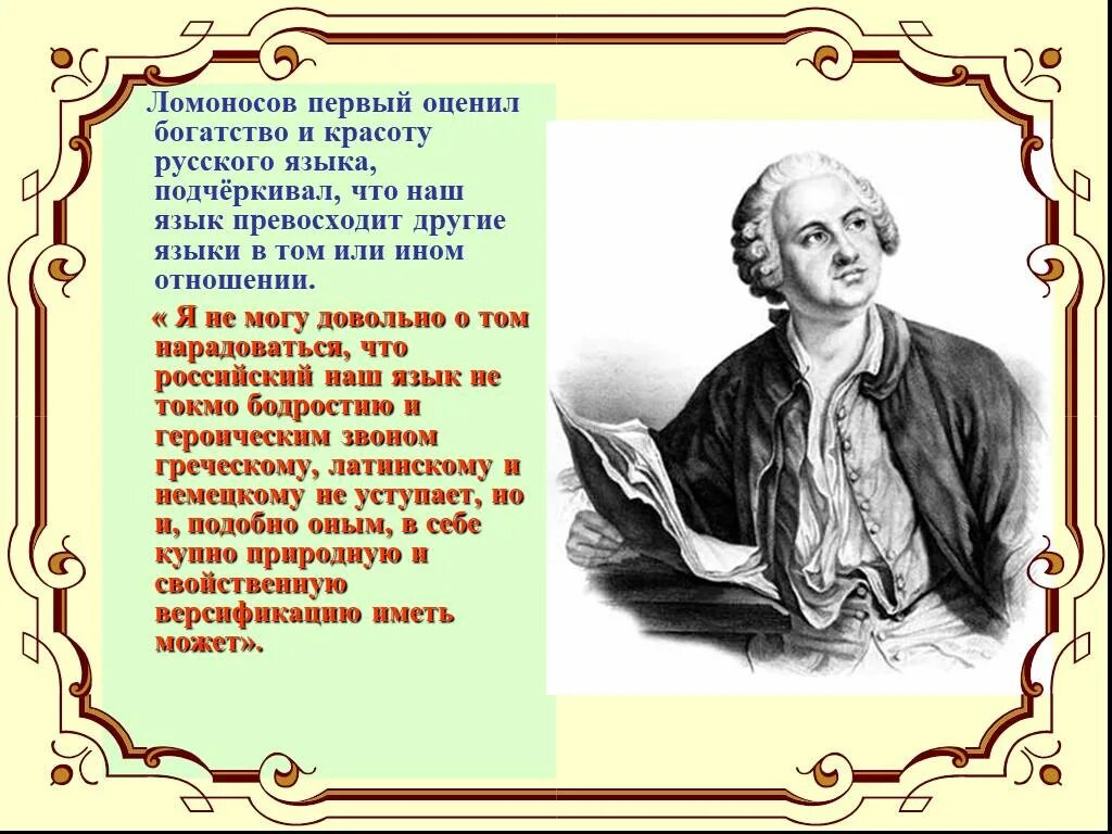 Ломоносов о русском языке. М В Ломоносов о русском языке. Поэзия Ломоносова. Богатство и разнообразие русского богатство русского