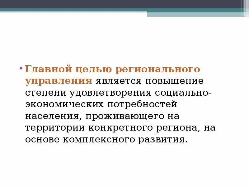 Цели регионального уровня. Цели регионального уровня