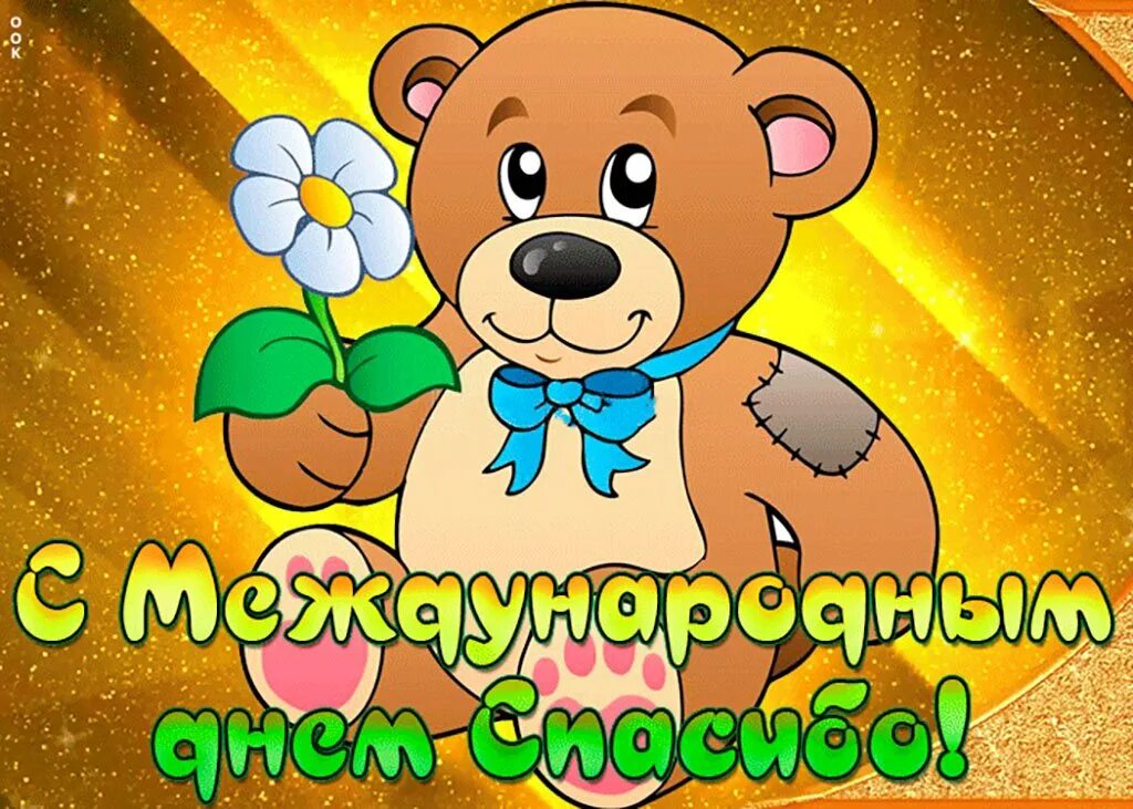 Поздравления с днем спасибо в картинках. Международный день спасибо. международный день спасибо 2021. международный день благодарности 2021. день спасибо открытки.