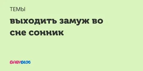 Выходить замуж за бывшего мужа во сне