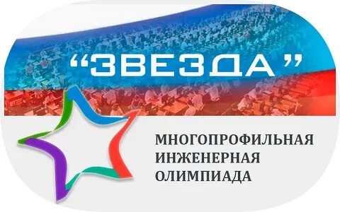 Этап олимпиады звезда