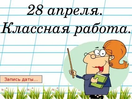 Третье сентября классная работа
