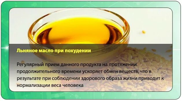 Льняное масло можно ли натощак. Масло льна для похудения. льняное масло при худении. масло льняное для чистки организма. похудение с помощью подсолнечного масла.