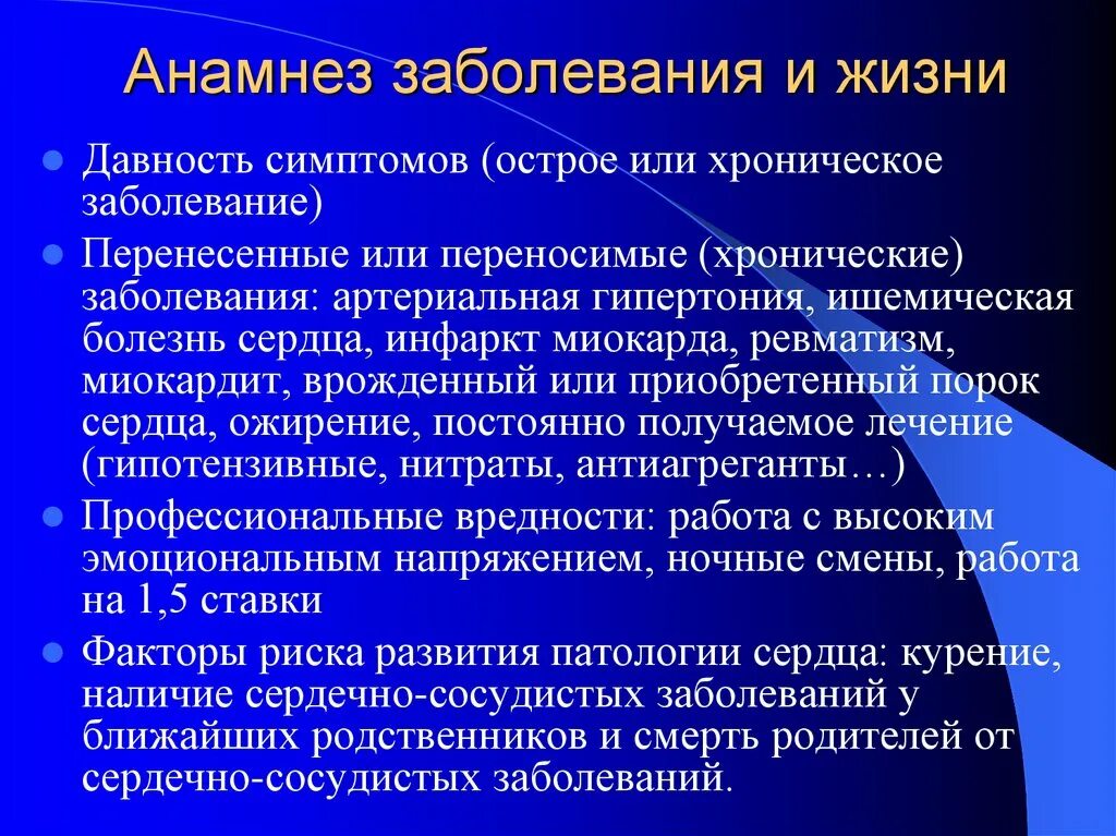 Анамнез жизни и заболевания. Анамнез жизни и анамнез заболевания. Анамнез болезни при заболевании сердечно- сосудистой системы. Перенесенные заболевания анамнез.