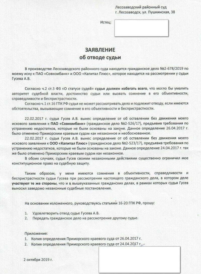 Заявление об отводе образец. Заявление об отводе. Ходатайство об отводе судьи. Заявление об отводе судьи пример. Заявление ходатайство об отводе судьи.