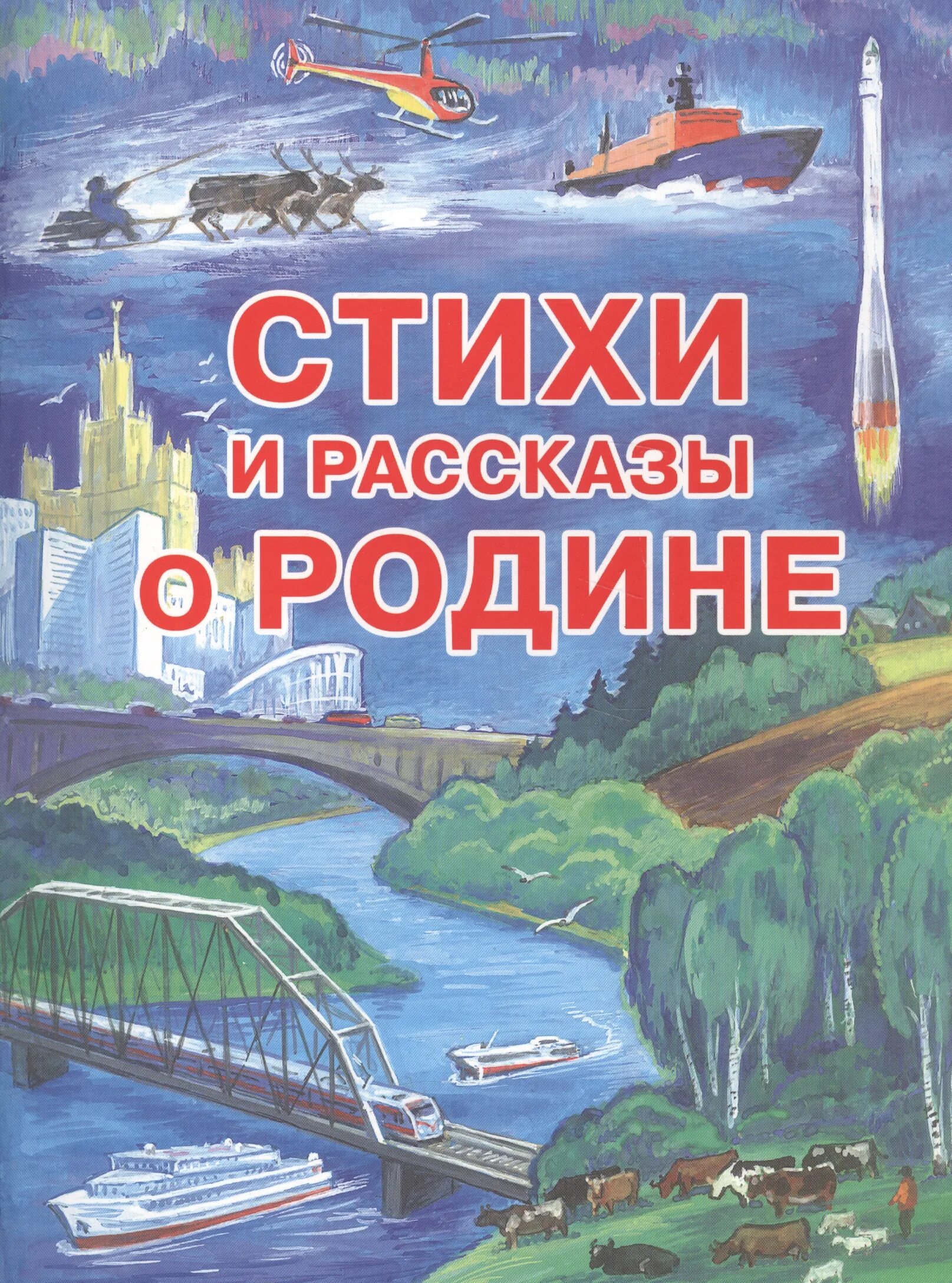 Книги о родине и ее истории. Рассказы о родине. Стихи и рассказы о родине. Книги о родине. Стихи и рассказы о родине книга.