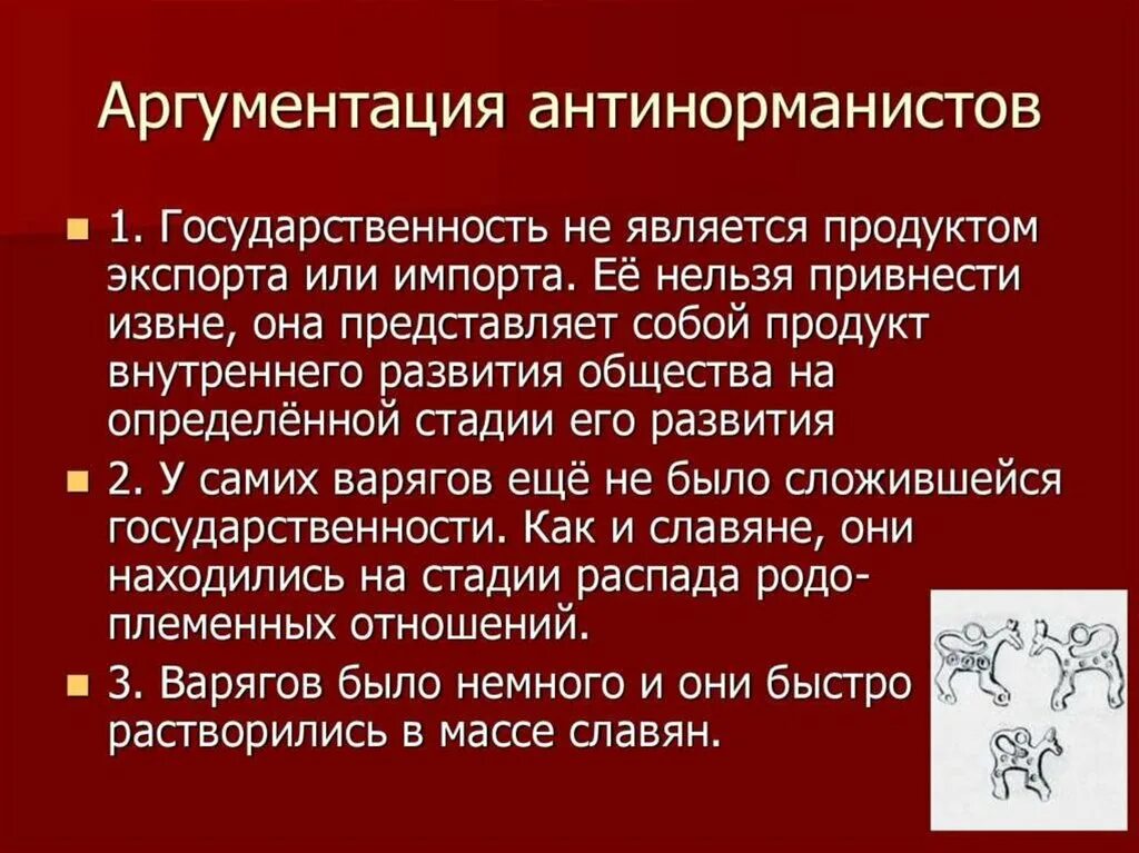 Теория пользы аргументы. Аргументы и доводы антинорманистов. Антинорманисты Аргументы. Аргументы антинорманской теории. Главные Аргументы антинорманистов.