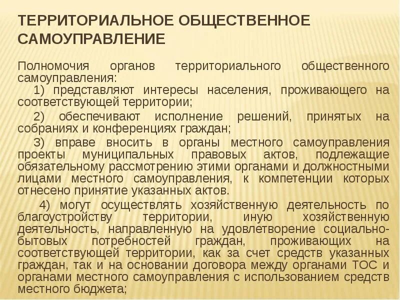 Организации территориального общественного самоуправления. Территориальное Общественное самоуправление. ТОС местное самоуправление. Компетенция органов территориального общественного самоуправления.. Полномочия органов ТОС.