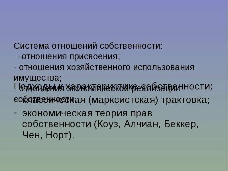 Отношения собственности в обществе это. Система отношений собственности. система отношений собственности в экономике. собственность в системе экономических отношений. структура экономических отношений собственности.