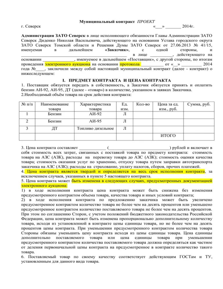 Договор на поставку горюче-смазочных материалов. Договор на поставку топлива. Акт на списание новогодних подарков детям образец. Соглашение о возмещении расходов. Договор поставки на бетонную смесь.
