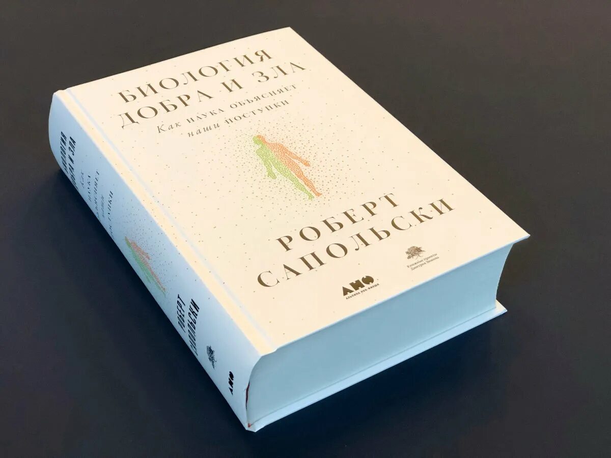 Книга биология добра и зла. Сапольски биология добра. Книга биология добра и зла. Сапольски биология. Сапольски биология добра.