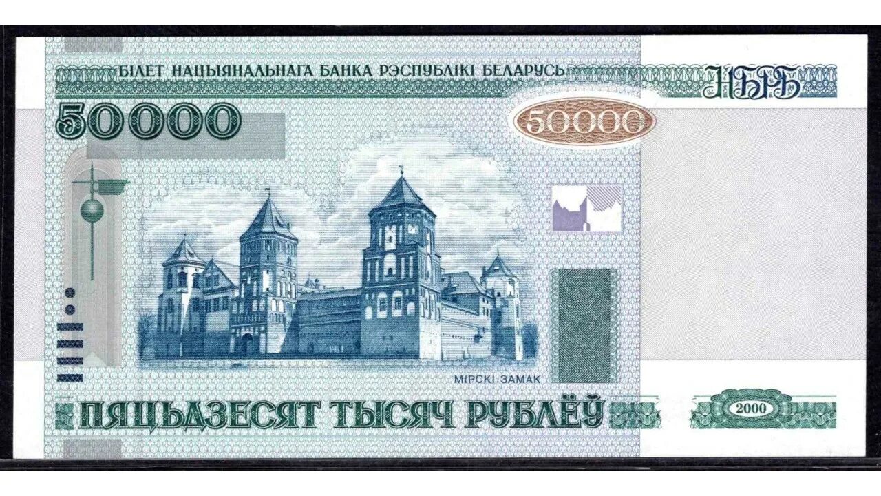 500 Белорусских рублей 2000. Белорусский рубль 50000 купюра 2000 года. Белорусский рубль 2000 года 50000. Беларусь 2000 год банкнота 50000 рублей.