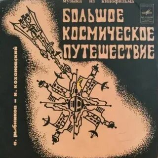 Большое космическое путешествие песни