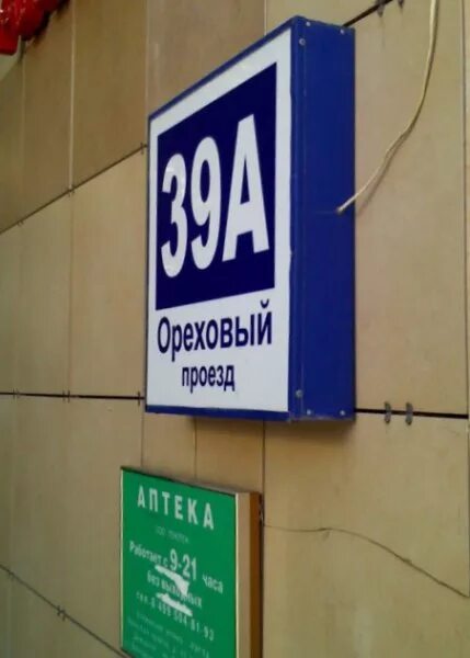 Ореховый проезд 26 стр 1. Ореховый проезд 39а. ореховый пр., 39а. ореховый проезд 39а озон. ореховый проезд 39а на карте.