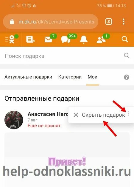 Почему не отправляются одноклассники. Как удалить подарок в Одноклассниках. Удалить подарок Одноклассники. Как очистить в Одноклассниках подарки. Как удалить отправленный подарок.