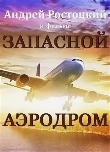 Запасной аэродром форум